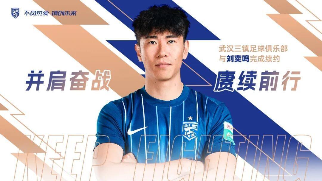 开云官方入口-官方：武汉三镇与后卫刘奕鸣完成续约